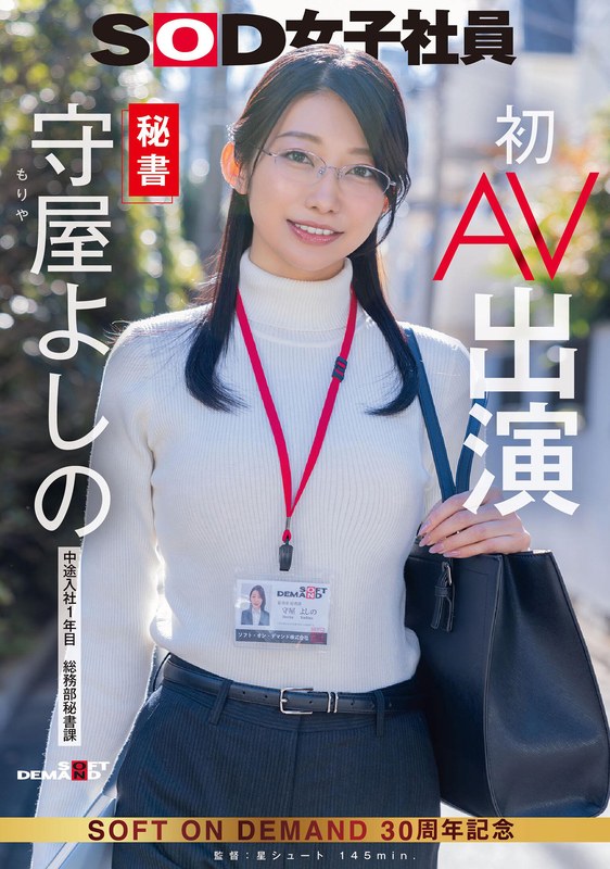 秘書 守屋よしの 初AV出演