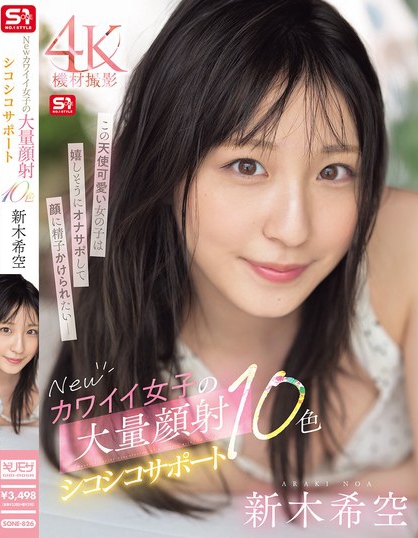 Newカワイイ女子の大量顔射シコシコサポート10色 新木希空