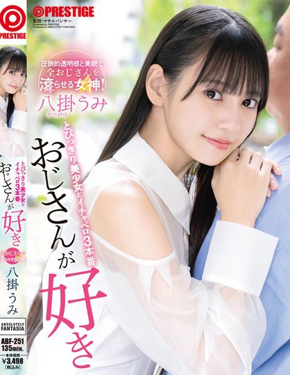 おじさんが好き とびっきり美少女とイチャベロ3本番 八掛うみ