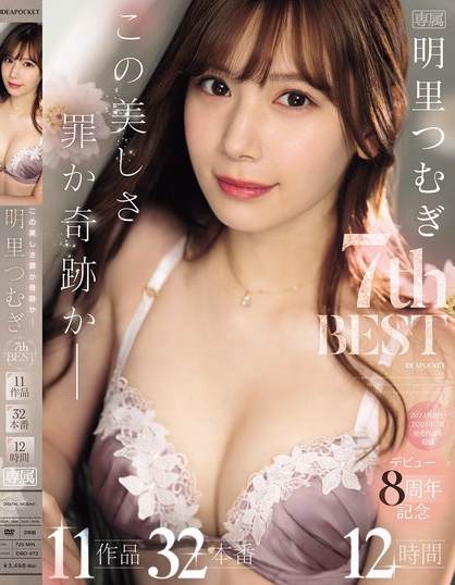 この美しさ罪か奇跡か_明里つむぎ 7th BEST 11作品 32本番12時間