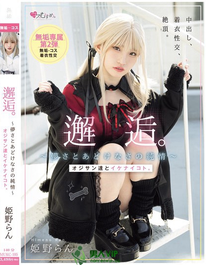 邂逅。～儚さとあどけなさの純情～ オジサン達とイケナイコト。 姫野らん