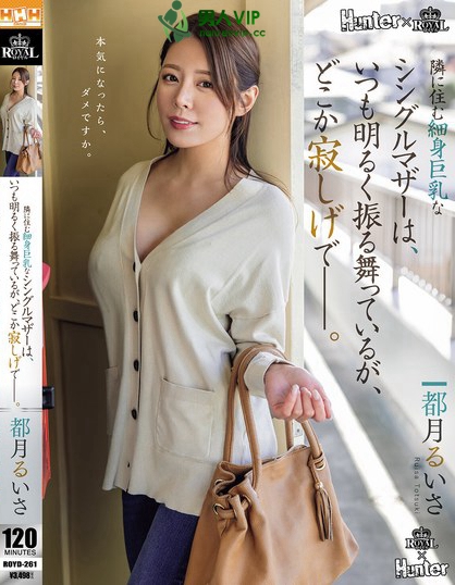 隣に住む細身巨乳なシングルマザーは、いつも明るく振る舞っているが、どこか寂...