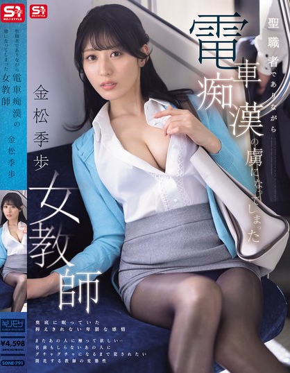 聖職者でありながら電車痴●の虜になってしまった女教師 金松季歩
