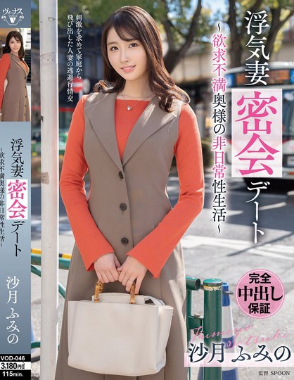 浮気妻密会デート～欲求不満奥様の非日常性生活～ 沙月ふみの