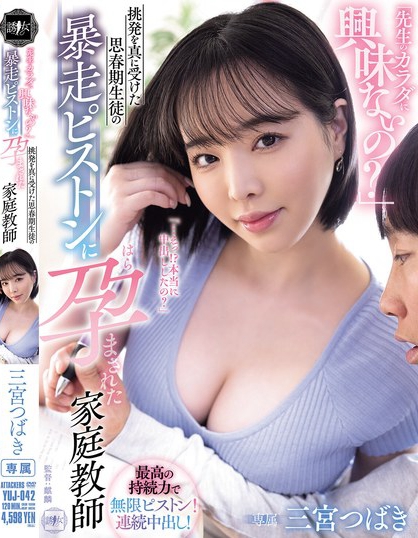 「先生のカラダに興味ないの？」挑発を真に受けた思春期生徒の暴走ピストンに孕...