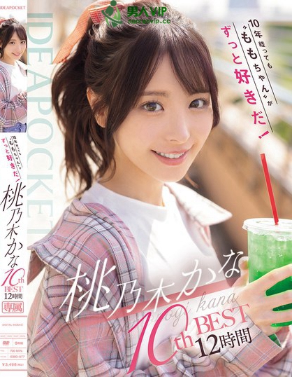 10年経っても’ももちゃん’がずっと好きだ！ 桃乃木かな 10thBEST...