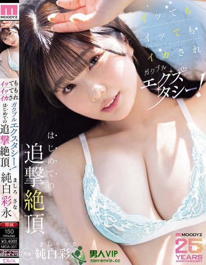 イッてもイッてもイカされガクブルエクスタシー！はじめての追撃絶頂 純白彩永