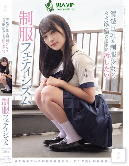 清楚巨乳な制服少女を、ただ欲望のままに汚したい。 制服フェティシズム