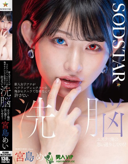 新人女子アナがベテランディレクターの俺をセクハラで告発なんて許さない 洗脳...