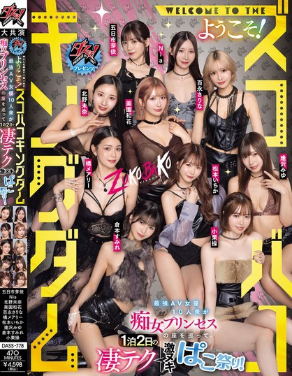 ダスッ！プレゼンツ WELCOME TO THE ようこそ！ズコバコキング...