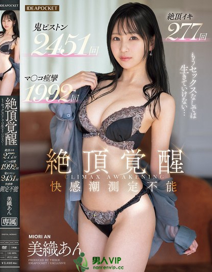 絶頂覚醒 もうセックスなしでは生きていけない… 絶頂イキ 277回 マ○コ...