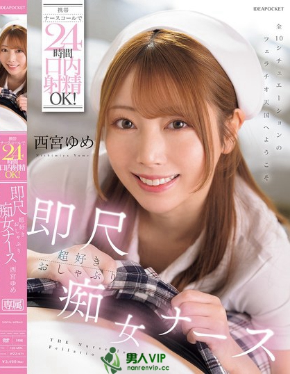 携帯ナースコールで24時間口内射精OK！即尺超好きおしゃぶり痴女ナース 西宮ゆめ