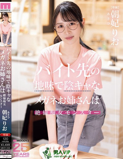 バイト先の地味で陰キャなメガネお姉さんは絶倫痴女モンスター 朝妃りお