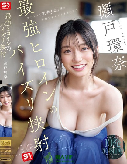 最強ヒロインのパイズリ挟射 瀬戸環奈