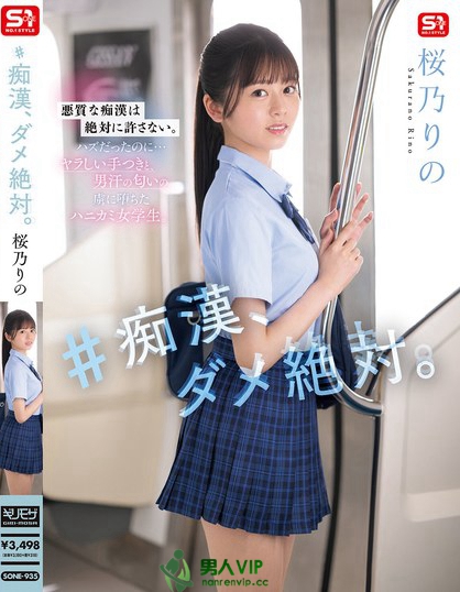 ＃痴●、ダメ絶対。 桜乃りの