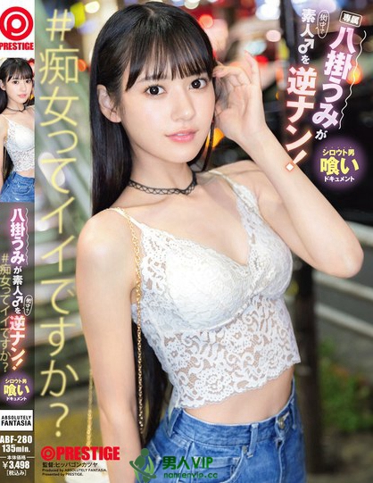 八掛うみが素人♂を逆ナン！