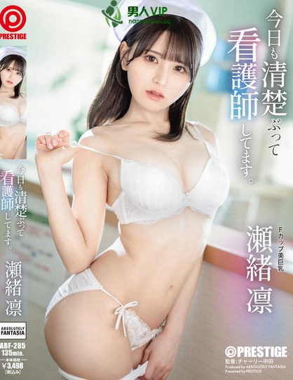 今日も清楚ぶって看護師してます。 瀬緒凛