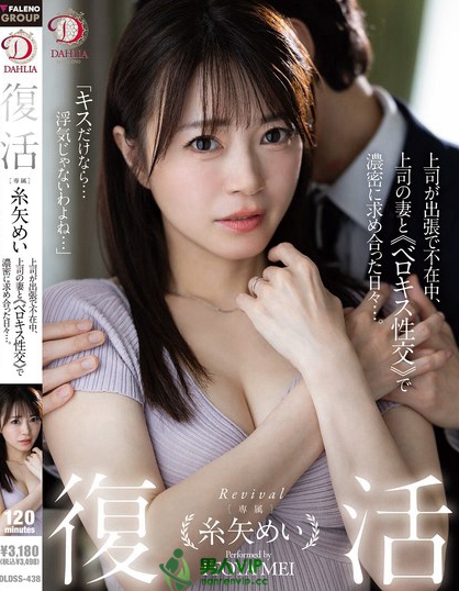 復活 糸矢めい 上司が出張で不在中、上司の妻とベロキス性交で濃密に求め合っ...