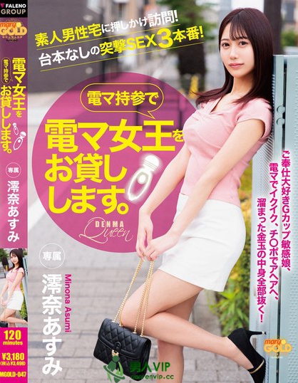 電マ女王を電マ持参でお貸しします。 澪奈あすみ