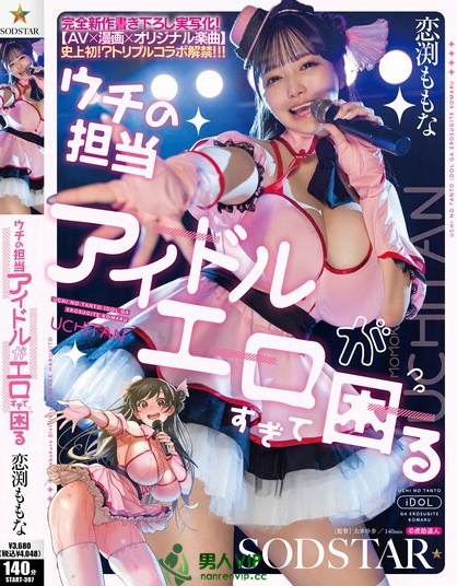 完全新作書き下ろし実写化！「ウチの担当アイドルがエロすぎて困る」【AV×漫...
