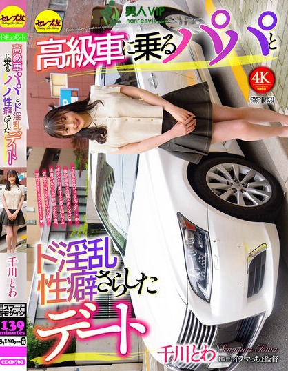 高級車に乗るパパとド淫乱性癖さらしたデート 千川とわ