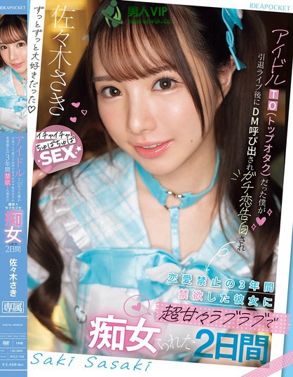 アイドルTO（トップオタク）だった僕が引退ライブ後にDM呼び出されガチ恋告...