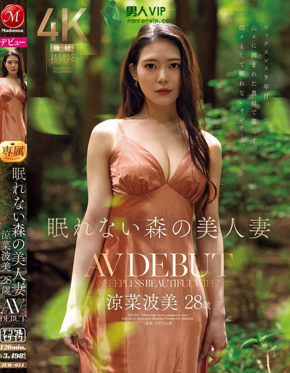 眠れない森の美人妻 涼菜波美 28歳 AV DEBUT