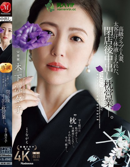 高級クラブの人妻、太客の汗と体液にまみれた、閉店後中出し枕営業―。 木下凛々子