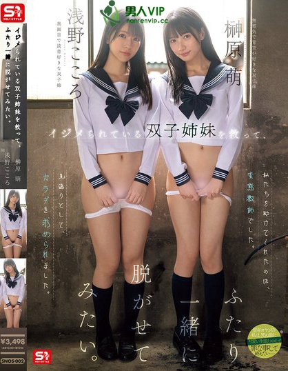 イジメられている双子姉妹を救って、ふたり一緒に脱がせてみたい。 浅野こころ...