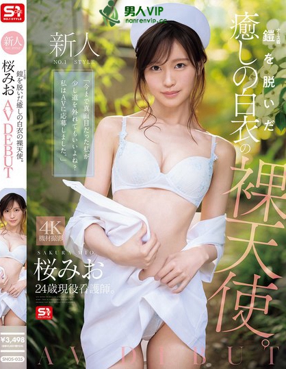 新人NO.1 STYLE 鎧（ナース着）を脱いだ癒しの白衣の裸天使。 桜み...