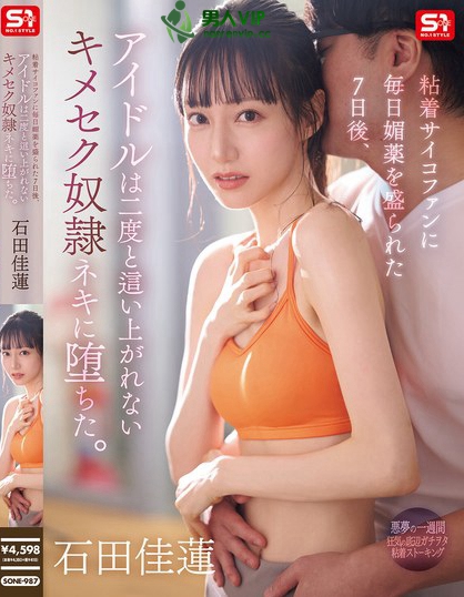 粘着サイコファンに毎日媚薬を盛られた7日後、アイドルは二度と這い上がれない...