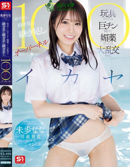 未歩なな引退発表ラストハードSEX 玩具やったら巨チン挿れて媚薬やったら大...