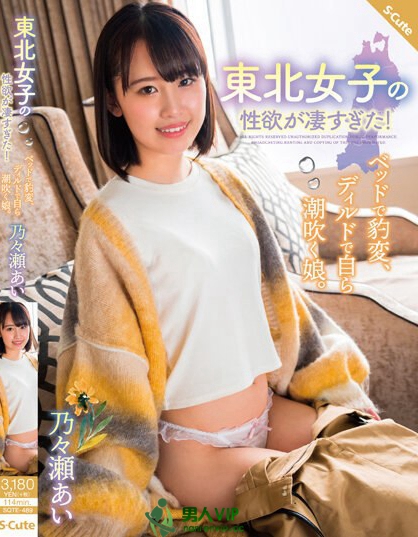 東北女子の性欲が凄すぎた！ベッドで豹変、ディルドで自ら潮吹く娘。乃々瀬あい