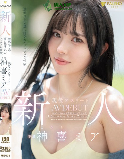 新人 無邪気さの裏に隠されたマッチョな性欲 現役アスリート 神喜ミア AV...