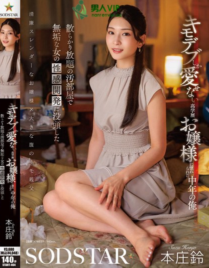 キモデブしか愛せない高学歴お嬢様に惚れられた中年の俺 散らかり放題の汚部屋...