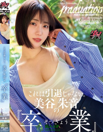 これは引退じゃない。美谷朱音の『卒業』