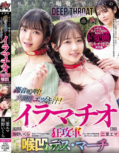 「私たち ただ喉奥で感じたいの」轟音嗚咽！大噴出エヅキ汁！イラマチオ狂攻軍...