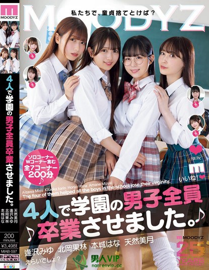 4人で学園の男子全員卒業させました。 逢沢みゆ 北岡果林 本城はな 天然美月