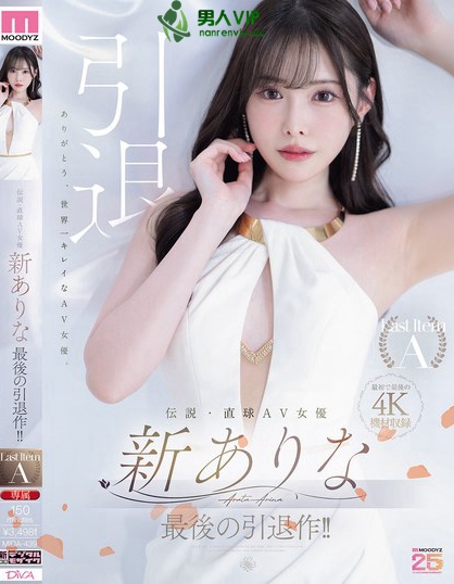 伝説・直球AV女優新ありな最後の引退作！！