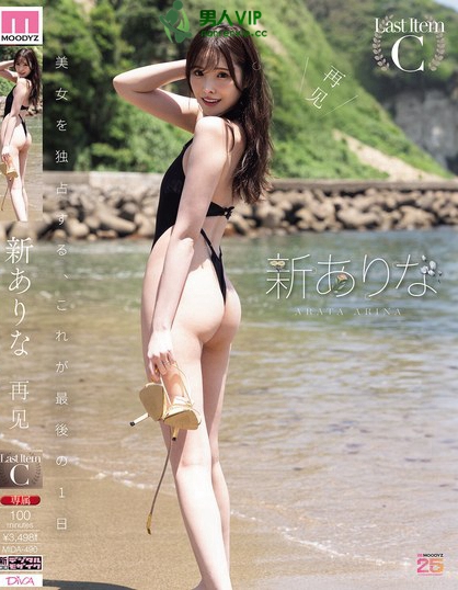 再見 新ありな
