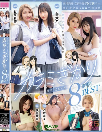 愛憎渦巻く至高の青春NTRドラマ カラミざかり8時間BEST 小野六花 石...