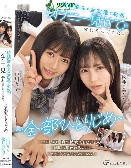 幼馴染みの女友達が突然、「オナニー見せて」と家にやってきた。 ～全部ひとりじめ～