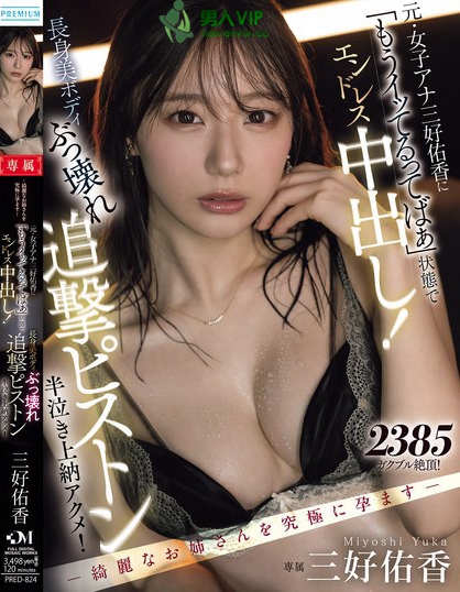 ー綺麗なお姉さんを究極に孕ますー 元・女子アナ三好佑香に「もうイッてるって...