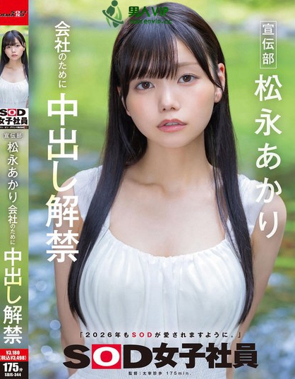 宣伝部 松永あかり 会社のために中出し解禁