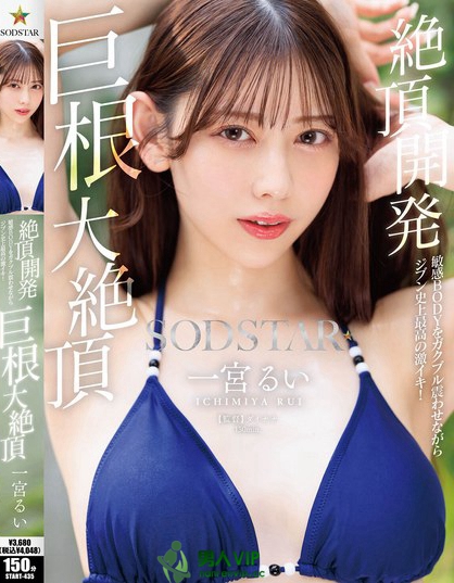 絶頂開発 敏感BODYをガクブル震わせながらジブン史上最高の激イキ！巨根大...