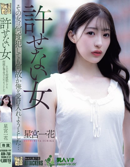 許せない女 その女は何度犯しても何故か俺を受け入れようとした… 星宮一花
