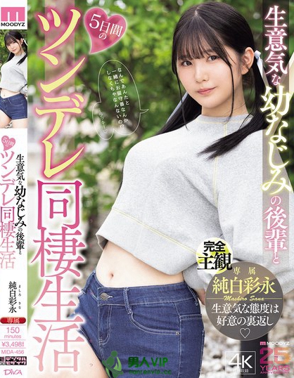 生意気な幼なじみの後輩と5日間のツンデレ同棲生活 純白彩永