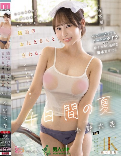 銭湯のおねえさんと交わる、4日間の夏-実写版- MOODYZ×サークルゆず...