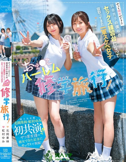 おま○こハーレム修学旅行！やっと彼女ができた弱者男子の僕らのセックス練習台...