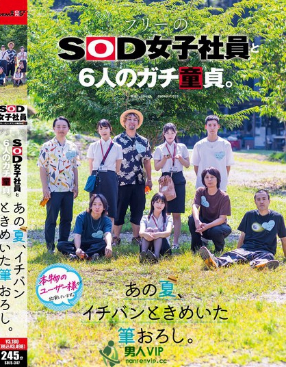 フリーのSOD女子社員と6人のガチ童貞。あの夏、イチバンときめいた筆おろし。